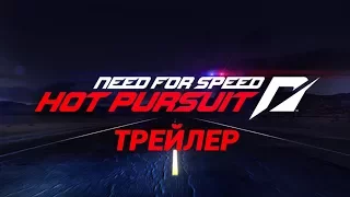 Need for Speed Hot Pursuit Трейлер