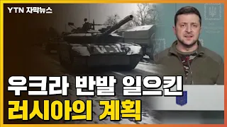 [자막뉴스] '탱크' 영상 공개하며 러시아가 밝힌 계획...우크라 강력 반발 / YTN