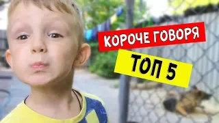 ТОП 5 лучших видео КОРОЧЕ ГОВОРЯ - НОВЫЙ СБОРНИК!