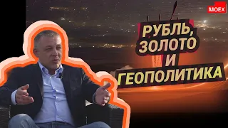 Сергей Дроздов - Рубль, золото и геополитика