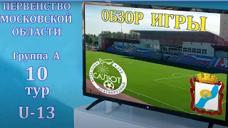 Обзор игры  ФСК Салют 2010-2  2-2  СШ Ивантеевка