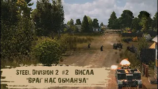 Steel Division 2 #2 - "Висла - "Враг нас обманул"