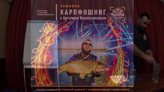 Семинар по карпфишингу с чемпионом мира Артёмом Колесниковым в городе Липецке