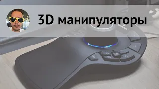 Про 3D манипуляторы