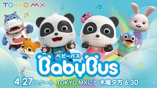 【日本国内初放送！】新TVアニメ「BabyBus －ベビーバス－」PR映像【4/27(木)スタート！毎週木曜18:30】