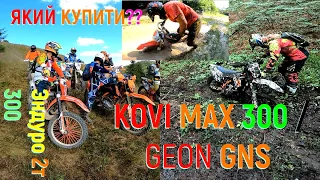ТОП КИТАЙСЬКИХ ЕНДУРО Gns 300 KOVI MAX VS KTM 2т 300