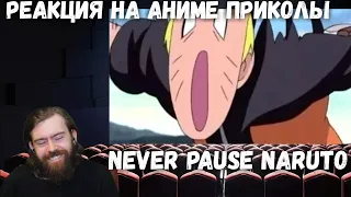 Реакция на Аниме Приколы: Never Pause Naruto. от T R A S H - S P A C E