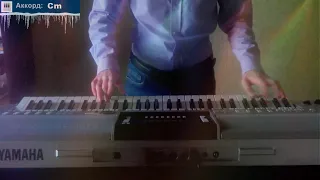 Дискотека Авария – Новогодняя [Yamaha Keyboard]