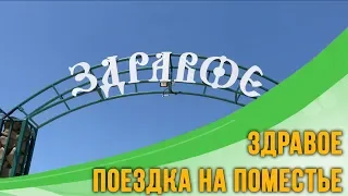 Поездка в эко-поселение Здравое