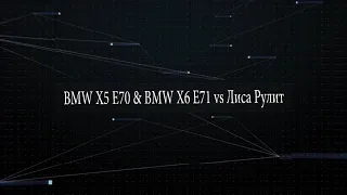 BMW X5 E70 & X6 E71 vs Лиса Рулит