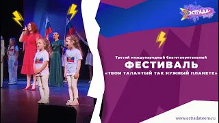 Третий международный благотворительный творческий фестиваль «Твои таланты так нужны планете»