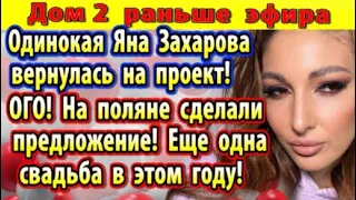 Дом 2 новости 21 июня (2) Захарова решила вернуться