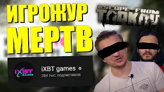 Уничтожаю IXBT как дешевку! | Критика и Разоблачение Escape from Tarkov