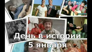 5 января. День в истории.