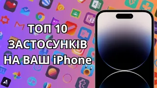 ТОП 10 ЗАСТОСУНКІВ НА ВАШ iPhone