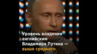 Сколько языков знает Владимир Путин?