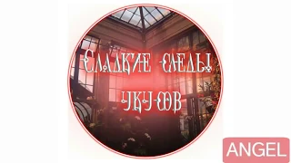 "Сладкие следы укусов" 2 том глава 14✨ {озвучка манги}