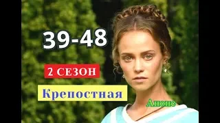 Крепостная 2 СЕЗОН сериал. Анонс с 39 по 48 серию. Содержание