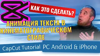 Анимация текста в кинематографическом стиле｜ Как это сделать ｜ CapCut Tutorial ｜ PC Android и iPhone