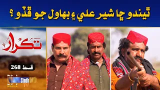 Thendo Cha Shair Ali Ain Bahawal Jo Phado.! | Takrar - Ep 268 | Best Scene | SindhTVHD Drama