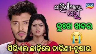 Tarini Akhira Tara Serial Actor Tushar & Tarini Left This Popular Serial || Ollywood Idea ||