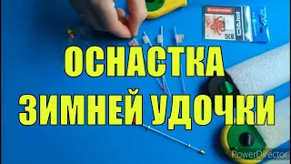 Монтаж зимней поплавочной удочки. Оснастка зимней удочки