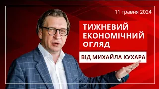 Тижневий економічний огляд від Михайла Кухара 11 травня