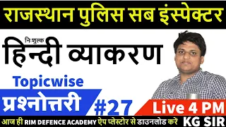 Sub Inspector Special | Hindi // topic wise #27// प्रश्नोत्तरी