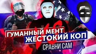 Быть Или: Гуманный Мент vs Жестокий Коп. В какой стране служат вам, а не власти? ПЕРЕЗАЛИВ