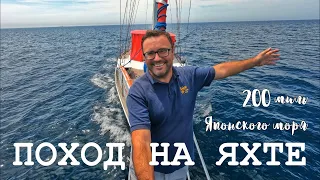 Семь дней на яхте. Морской поход по Японскому морю. Часть 1. Острова Попова и Рикорда.