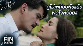 FIN | กูไม่น่ารักคนอย่างมึงเลย | เกมรักทรยศ EP.16 | Ch3Thailand