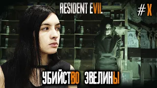 Resident Evil 7: Biohazard Убийство Эвелины #10