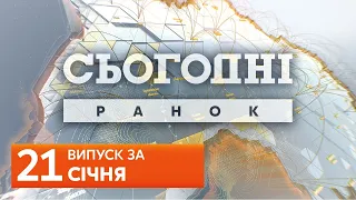 СЬОГОДНІ РАНОК за 21 січня 2020 року, 9:40