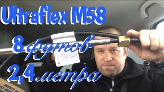 Ultraflex M58  (8 футов 2,4 м) Рулевой ТРОС.