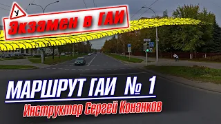 Маршрут №1 ГАИ Семашко г. Минск