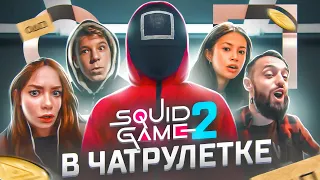 ИГРА В КАЛЬМАРА 2 | ЧАТРУЛЕТКА