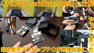 超小型デスクトップPC CHUWI LARKBOXの破壊と分解