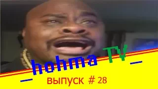 ЛУЧШИЕ ПРИКОЛЫ 2017 ИЮНЬ | Лучшая Подборка Приколов --hohma TV-- #28