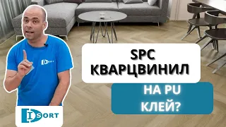 PU клей для SPC кварцвинила. Зачем? Можно или нельзя? Как правильно?