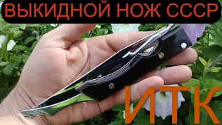 Выкидуха УНИКАЛЬНЫЙ! Выкидной НОЖ ЗОНА.СССР #knife #pocketknife