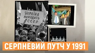 Річниця державного перевороту, що передувала незалежності. Історії учасників серпневого путчу