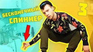 3 ПРОСТЫХ СПОСОБА СДЕЛАТЬ БЕСКОНЕЧНЫЙ СПИННЕР 1000 КМ/Ч - И ЭТО НЕ ПРАНК!