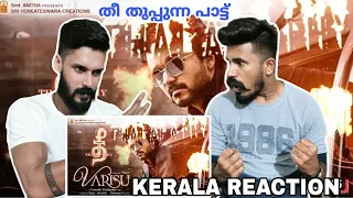 തീ തലപതി🔥 Thee Thalapathy Reaction Malayalam | Thalapathy Vijay | STR | Thaman | Entertainment Kizhi