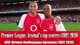 Premier league: Arsenal's top scorers (1992-2020). АПЛ: Лучшие бомбардиры Арсенала (1992-2020)