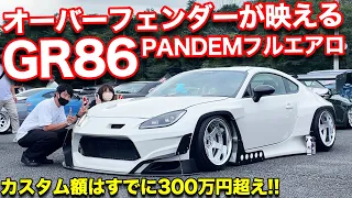 【ハチロク】最強PANDEMエアロでバチっと決めたGR86が凄すぎる！！【GR86】