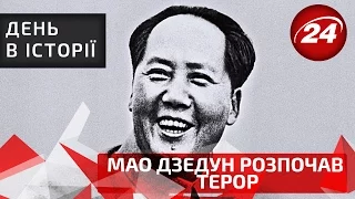 День в історії. 49 років тому  Мао Дзедун розпочав терор