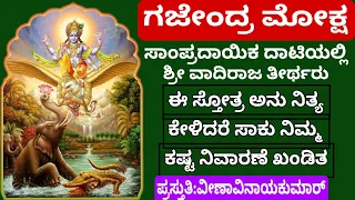 ಗಜೇಂದ್ರ ಮೋಕ್ಷ | ಕೇಳಿದರೆ ಸಾಕು ನಿಮ್ಮ ಜೀವನದ ಕಷ್ಟವೆಲ್ಲ ಕಳೆಯುತ್ತದೆ | Gajendra Moksha Stotra