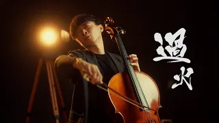 《過火 / Too Over》張信哲  Cello cover 大提琴版本 『cover by YoYo Cello』【華語經典歌曲系列】