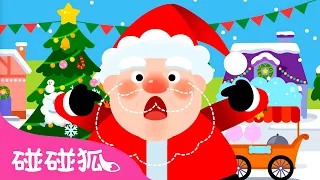 圣诞老人找胡子｜🎅🏻 哎呀！我的胡子哪去了？｜圣诞儿歌｜Have You Ever Seen Santa's Beard?｜中文儿歌｜碰碰狐儿歌｜Christmas Songs｜碰碰狐Pinkfong