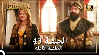 (4K) حريم السلطان - الحلقة 43